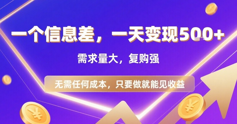 一个信息差，一天变现5张+，需求量大，复购强，无需任何成本，只要做就能见收益【揭秘】-小何资源库