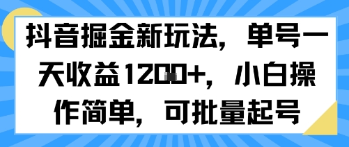 抖音掘金新玩法，单号一天收益多张，小白操作简单，可批量起号-小何资源库