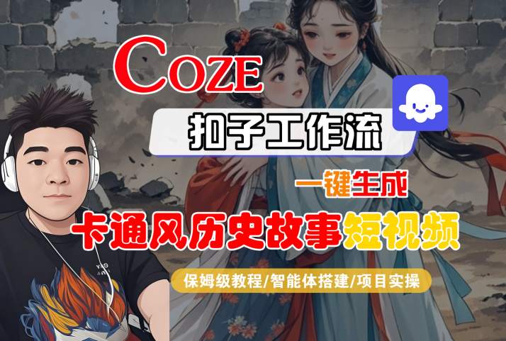 COZE扣子工作流一键生成卡通风历史故事短视频，保姆级教程-智能体搭建-项目实操-小何资源库